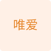 唯爱日用店