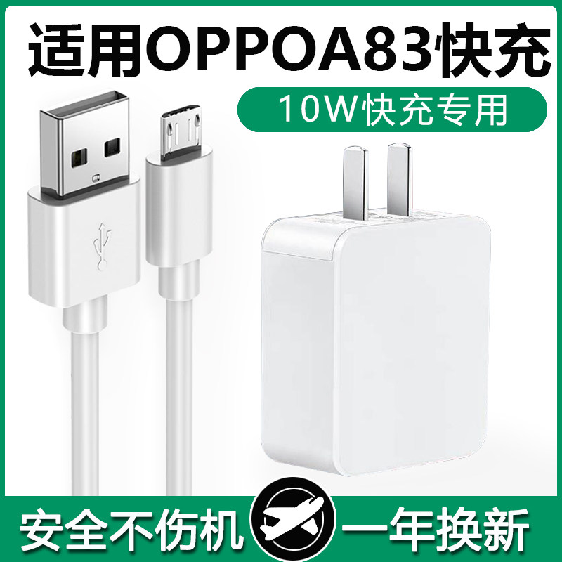 Apply OPPOA83 charger head 10W watt A83 Quick charge Android data line OPPOA83 mobile phone Fast charge