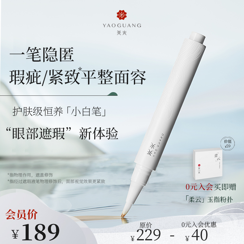 (year-end good price) Yaoguang Eye cover with small white pen accurate pulling and tear ditch ordinance to cover the black eye circle-Taobao