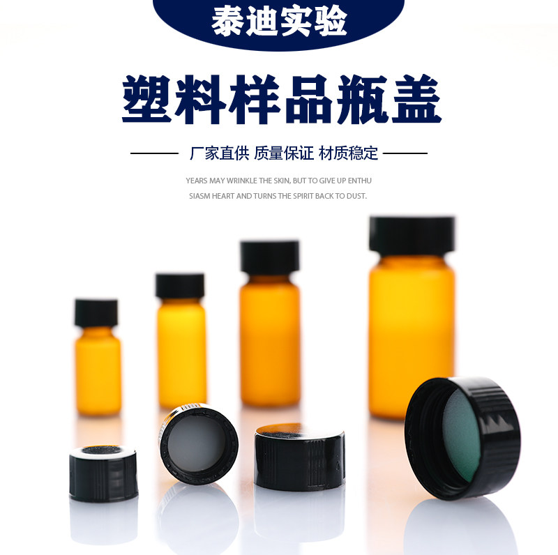 塑料样品瓶盖 玻璃瓶盖 菌种瓶盖3/5/10/15/20-60ml配套盖子PE/聚四氟垫片 样品瓶配套盖垫 配套聚四氟盖垫
