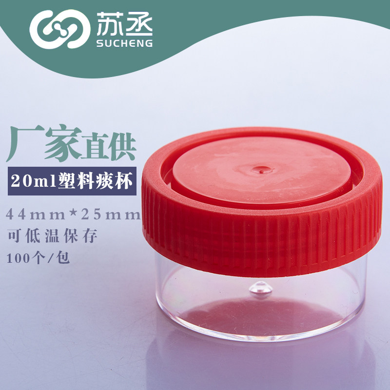 苏丞20ml痰杯盒油膏盒螺旋盖量杯一次性透明尿杯样品螺口标本采集盒检验PP塑料加厚低温存放实验室可开票