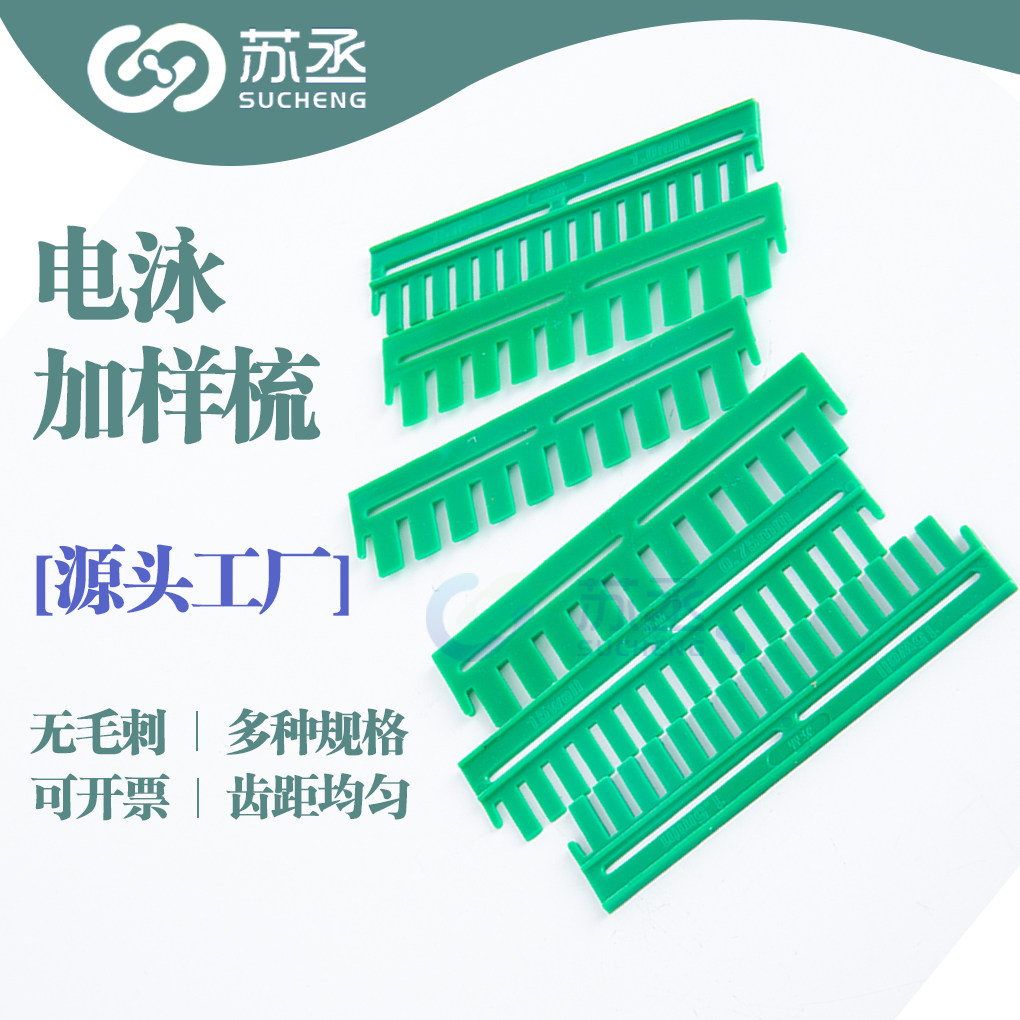 可开票包邮WB电泳凝胶梳子梭子垂直加样齿梳0.75/1.0/1.5mm蛋白多款跑胶实验室耗材平替伯乐WesternBlot通用