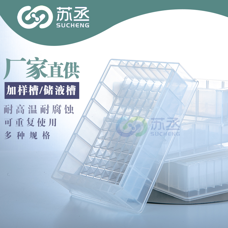 塑料储液槽 加样槽 150ml 96孔 384孔 试剂槽耐酸碱耐有机实验器材耐高温 8条12道吸液槽 试剂槽盖子平底