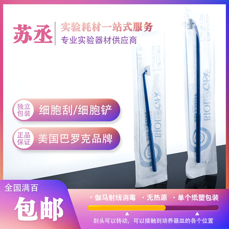 Biologix巴罗克一次性细胞铲实验室塑料细胞刮刀柄长18cm25cm单支独立包装灭菌70-1180 70-1250 70-2180