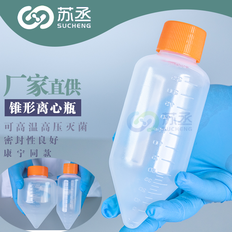 离心瓶锥形底容量250ml 500ml模具刻度 PP螺口密封盖带硅胶垫圈塑料瓶 尖底离心瓶 塑料瓶