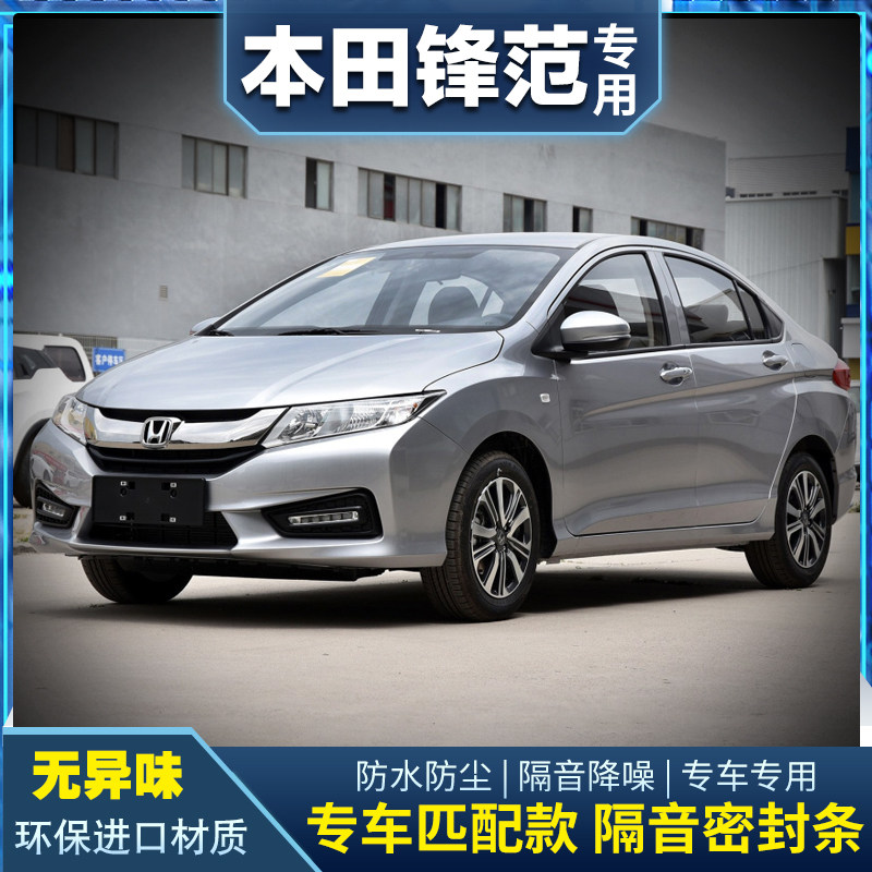 08-19 Honda new Fengfan Fengfan classic dedicated whole car door soundproof seal strip dustproof modification noise reduction