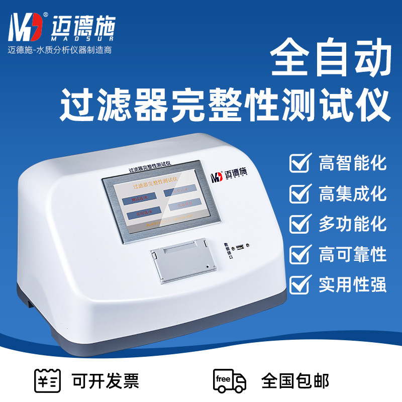 迈德施全自动过滤器完整性测试仪审计追踪气泡点保压法MDS1902A
