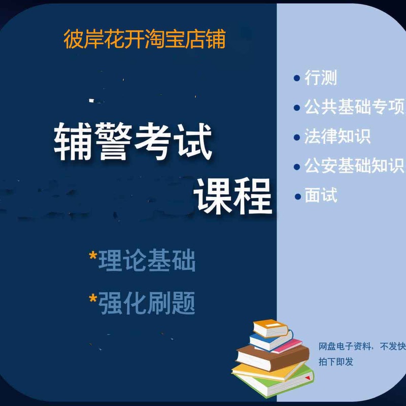 2026 Police Recruitment Exam Auxiliary Police Recruitment 2025 Basic Knowledge Written and Oral Exam Online Course Video Question Bank Materials 2026 Police Recruitment Exam Auxiliary Police Recruitment 2025 Basic Knowledge Written and Oral Exam Online Course Video Question Bank Materials
