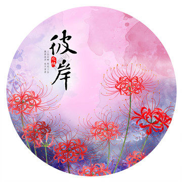 彼岸花开精品课程的LOGO