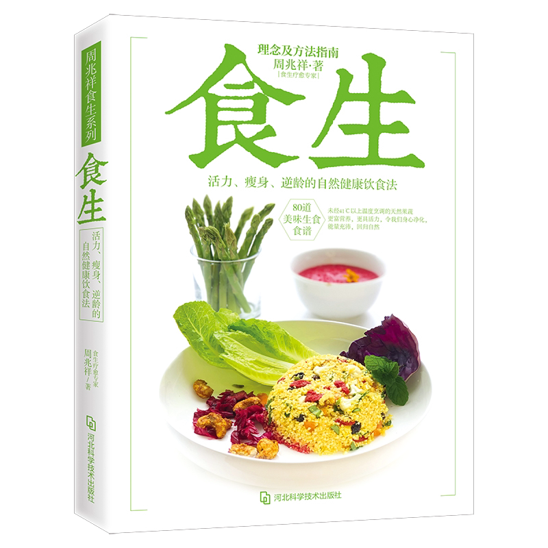 食生 周兆祥博士著 谷物大脑周一断食轻食瘦身大全 儿童食谱减脂养生自然绿色养生食疗菜谱减肥瘦身美容素食健康饮食书籍