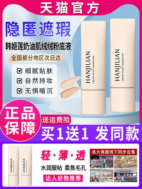 Han Jilian Cream Muscle Velvet Invisible Liquid Foundation for Autumn and Winter Dry Skin Long-Lasting Makeup Official Authentic Flagship Store