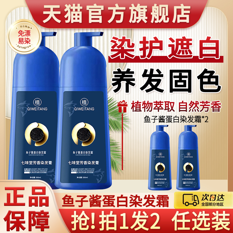 七味堂鱼子酱蛋白染发霜植萃染护膏芳香剂染膏旗舰店官方植染发剂