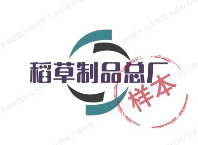 稻草制品总厂