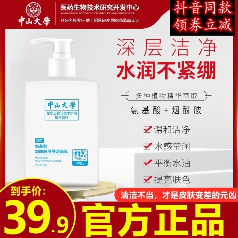 Sun Yat-sen University Chu Ni facial cleanser facial cleanser amino acid nicotinamide whitening and cleansing female men's oil control exfoliating