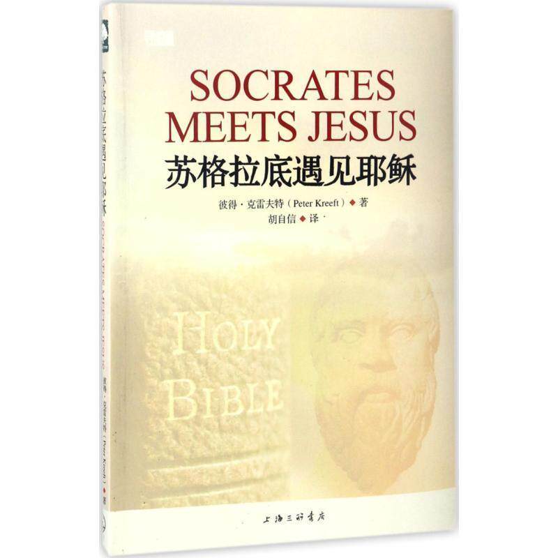 【正規品、送料無料】ピーター・クリーフト著、胡子新訳『ソクラテスとイエスの出会い』、上海合同出版有限公司刊