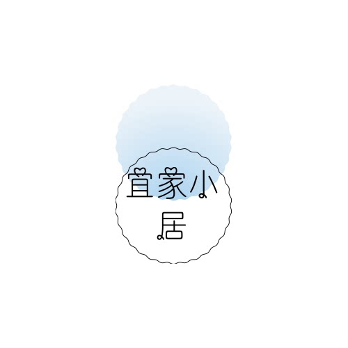 宜家小居