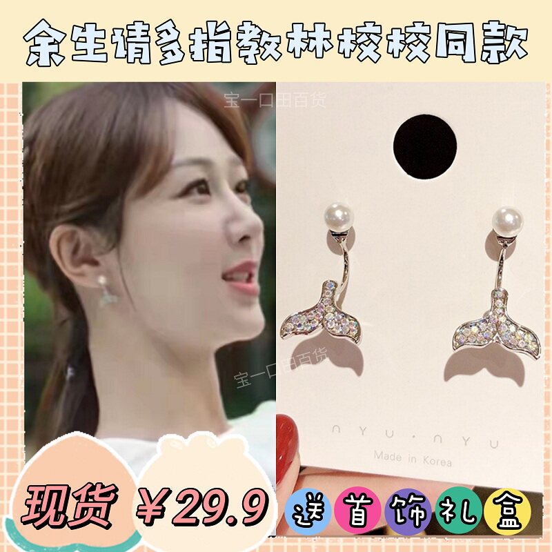 For the rest of your life, please give me more advice on the same earrings from Lin Zhixiao, Yang Zichao's fairy temperament, long version of fishtail pearl earrings