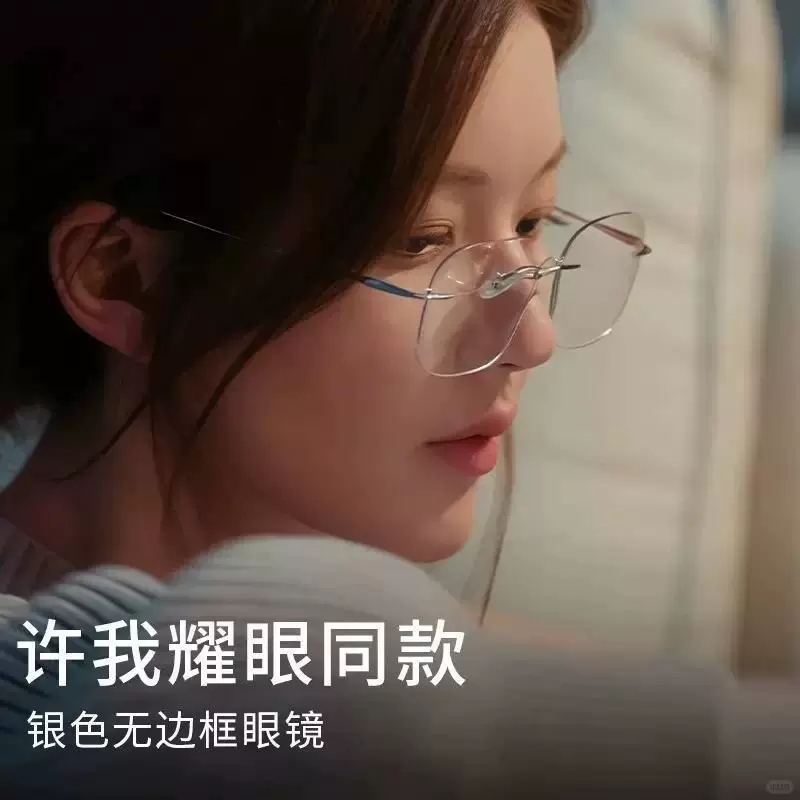 Очки без оправы из титана для мужчин и женщин, стиль Zhao Lusi аналогичный, можно сочетать с очками с высокой степенью близорукости и квадратной рамкой против синего света, чтобы выглядеть стройнее