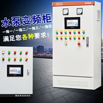 Conventional frequency conversion cabinet Frequency converter three-phase water pump low-voltage control box Fan power distribution cabinet Positive and constant pressure water supply control cabinet