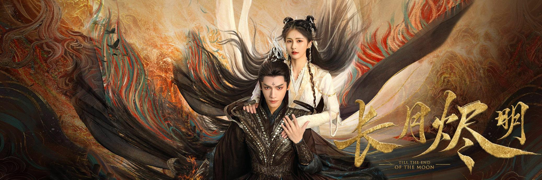 长月烬明·月照千峰