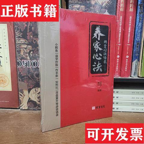 正版包邮游资心法语录——养家心法梦回6124线装书局2024-0297877