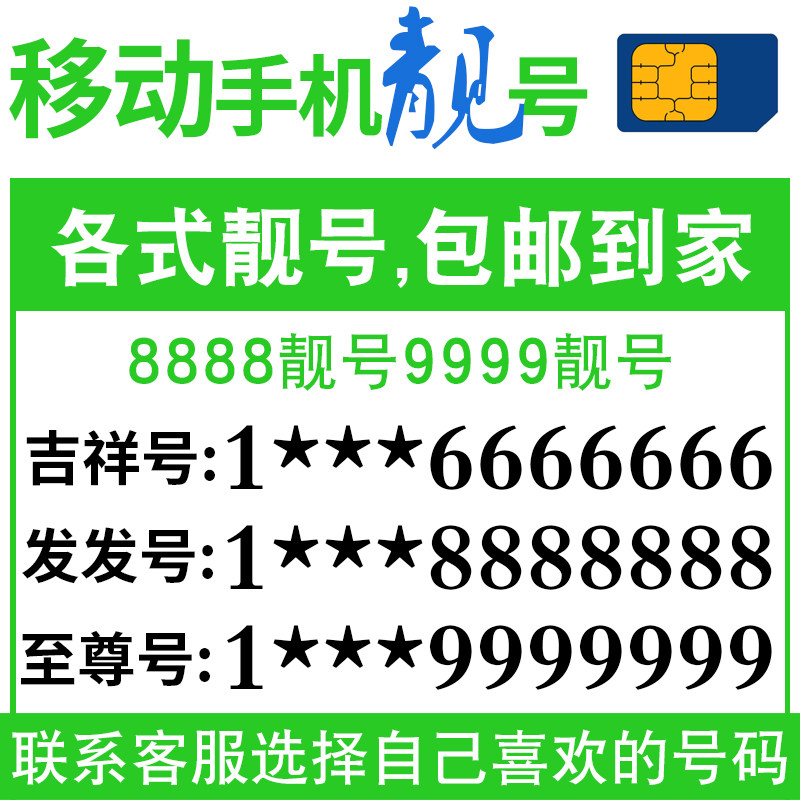 China Mobile mobile phone number card beautiful number self-selected number good number leopard serial number telephone Shanghai Beijing Guangzhou