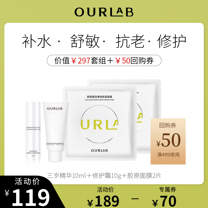 Ourlab修护抗老体验装（胶原面膜2片+三岁精华10ml+修护霜10g)