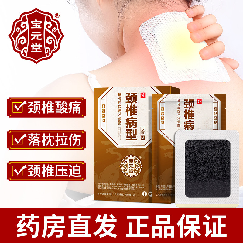 Baoyuantang cervical spondylosis type Jingukang medical cold compress paste acid numbness swelling rheumatism bone pain labor injury blood circulation pain relief paste