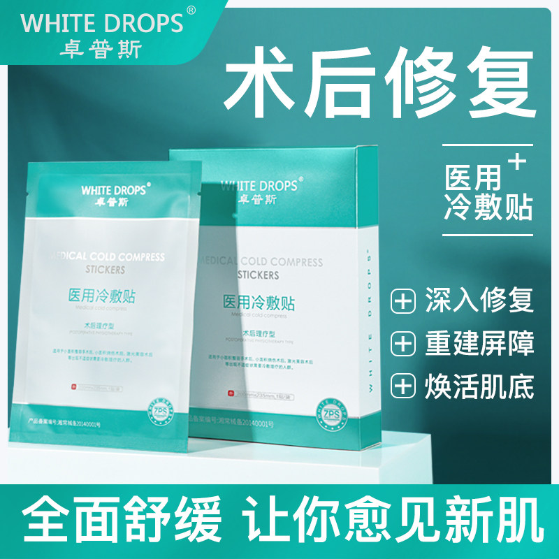 Tropus medical cold compress post-operative type is suitable for small-area cosmetic surgery, not suitable for physical therapy after burn surgery, etc.