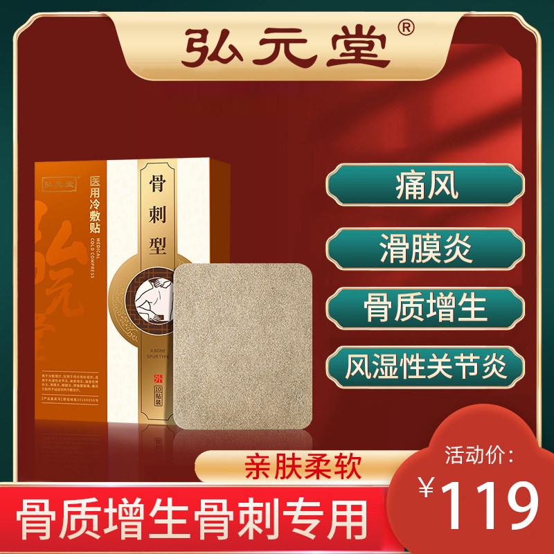 Hongyuantang medical cold compress bone spur type is suitable for rheumatoid arthritis knee osteoarthritis synovitis