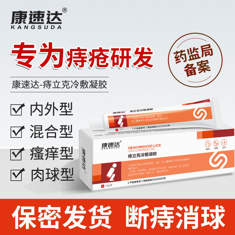 Kangsuda hemorrhoids cold compress gel medical hemorrhoid cream mixed inside and outside the meat ball mole lick special official