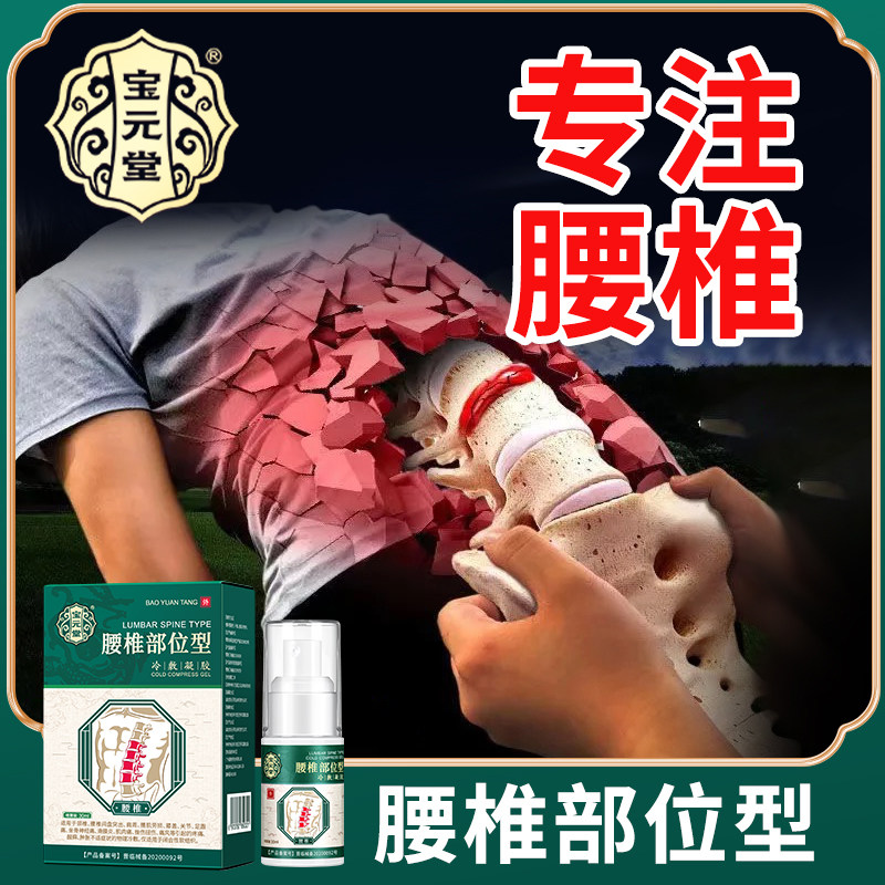 Baoyuantang lumbar region-type cold compress gel lumbar pain labor injury lumbar disc herniation, sore, weak and weak
