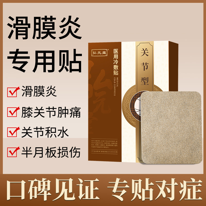 Hongyuantang medical cold compress paste rheumatoid arthritis pain rheumatism bone pain synovitis type special paste