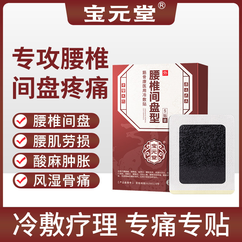 Baoyuantang Jingukang medical cold compress paste lumbar intervertebral disc herniation lumbar muscle strain pain, soreness, blood circulation and pain relief