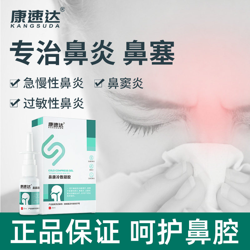 Kangsuda rhinitis spray Yizhenling children's nasal congestion through nasal rhinitis cream for allergic rhinitis