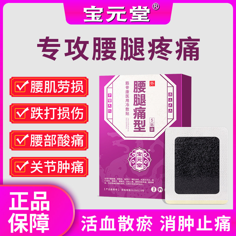 Baoyuantang waist and leg pain type muscle and bone health medical cold compress paste rheumatoid arthritis bruise injury lumbar muscle strain special