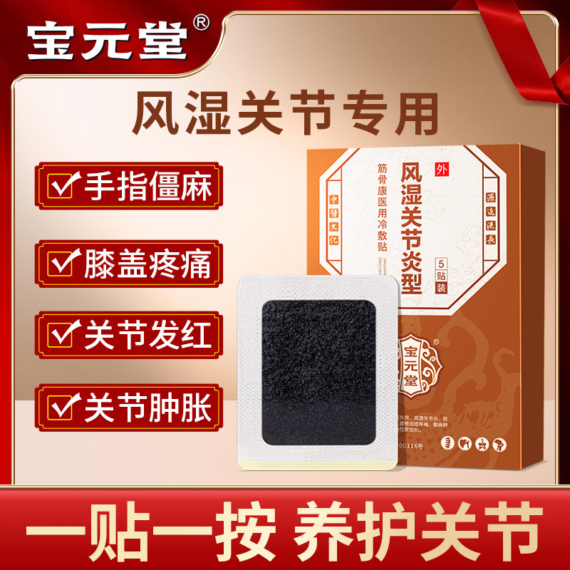 Baoyuantang rheumatism joint type tendons and bones medical cold compress paste paste rheumatism bone pain sore numb special paste