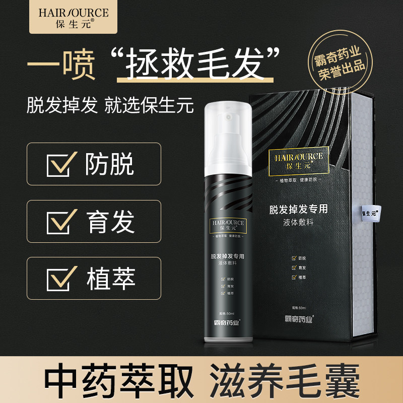 Baoshengyuan hair loss and hair loss special spray for hair growth liquid seborrheic alopecia serious hair loss for men and women