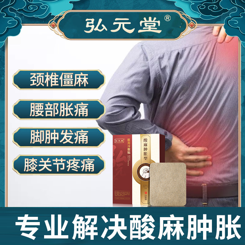 Hongyuantang medical cold compress paste acid and numb swelling type is suitable for rheumatoid arthritis, bone hyperplasia, synovitis