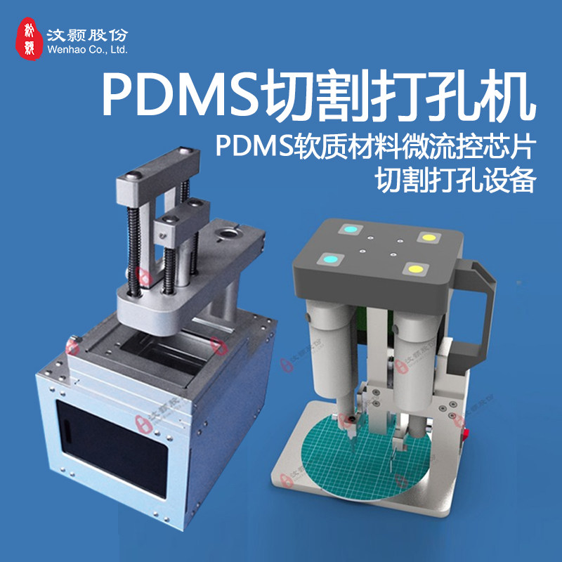 切割打孔一体机WH-CP-01实验室微流控PDMS软质芯片切割打孔设备
