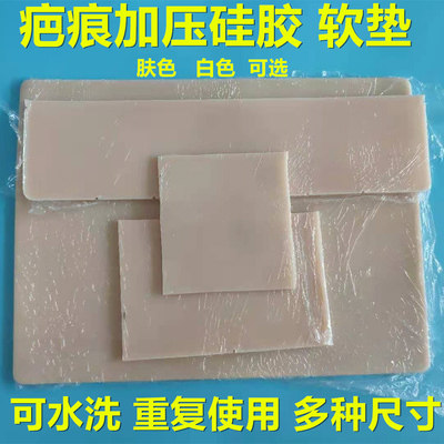 弹力套疤痕加压硅胶垫疤痕贴硅胶压力垫烧伤烫伤术后疤痕贴软垫