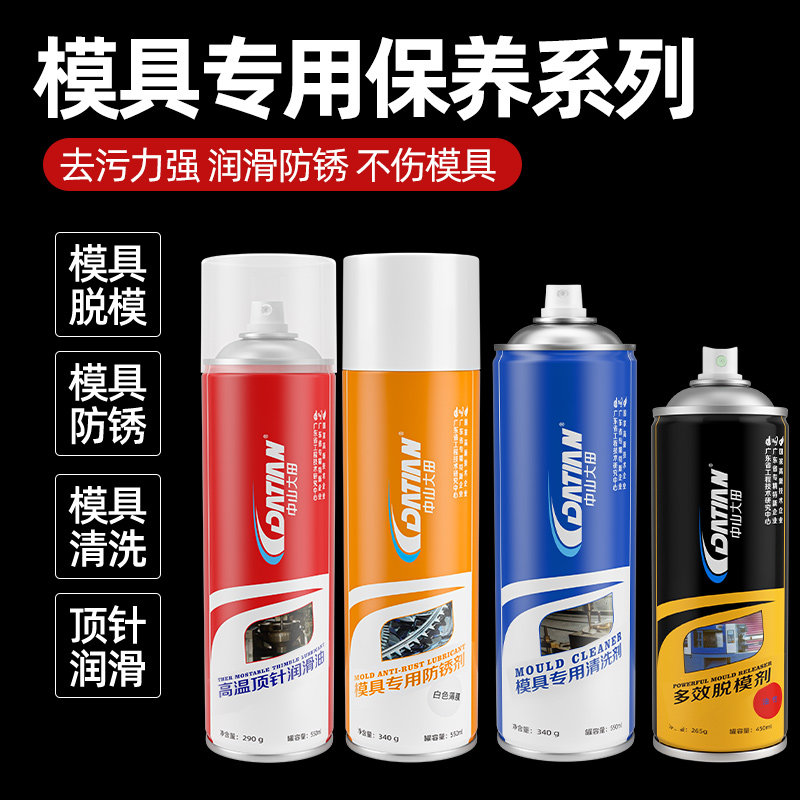 模具组合装塑料石膏陶瓷橡胶模具专用高效强渗透防锈润滑脱模喷剂
