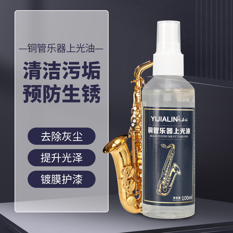 乐器清洁保养液萨克斯长笛小号铜管护理液上光油按键皮垫油护理剂