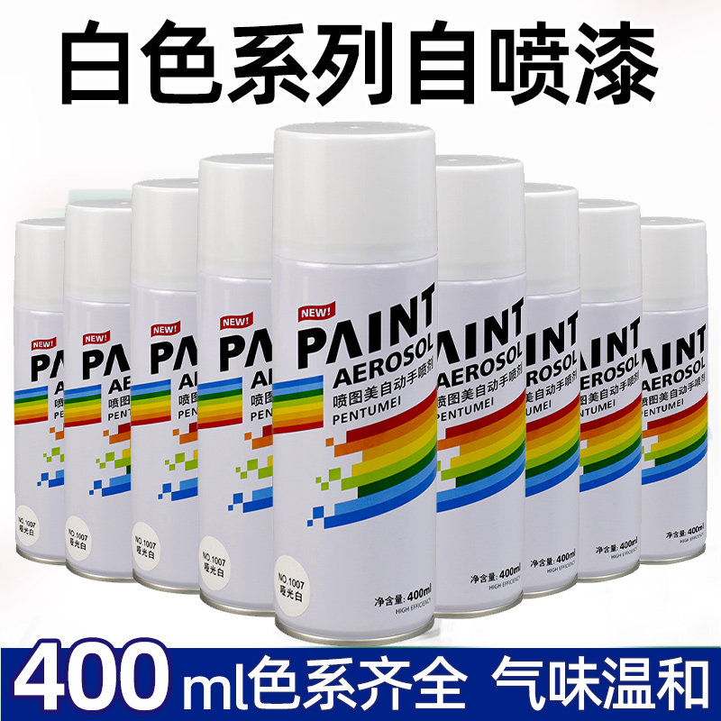 自喷漆白色奶白色哑光白色漆金属陶瓷轮胎改色翻新防锈防水防晒漆