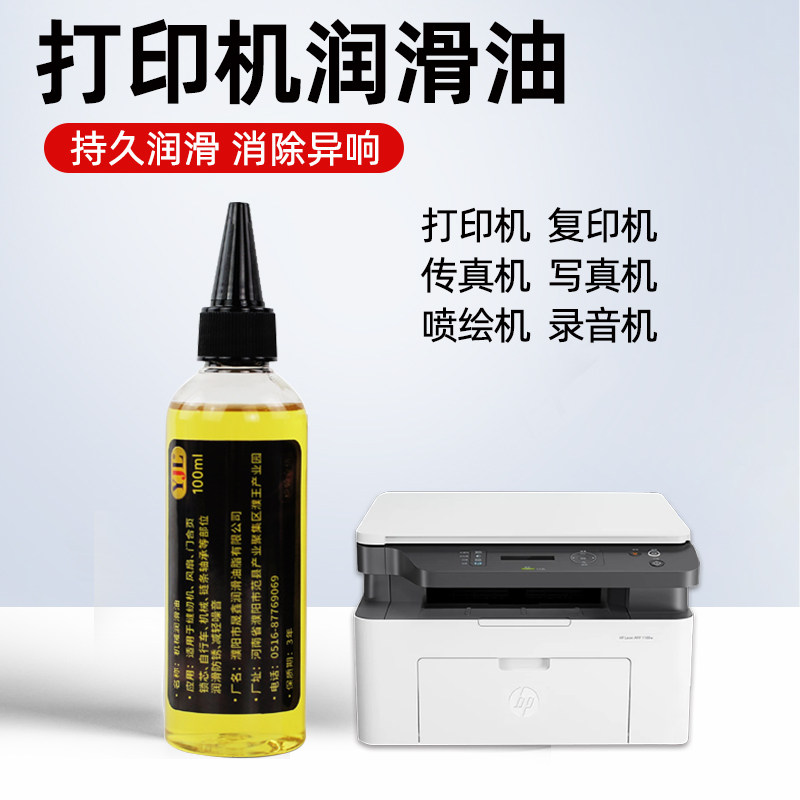 打印机润滑油导轨油润滑剂复印机针式写真机雕刻机保养油机械门锁