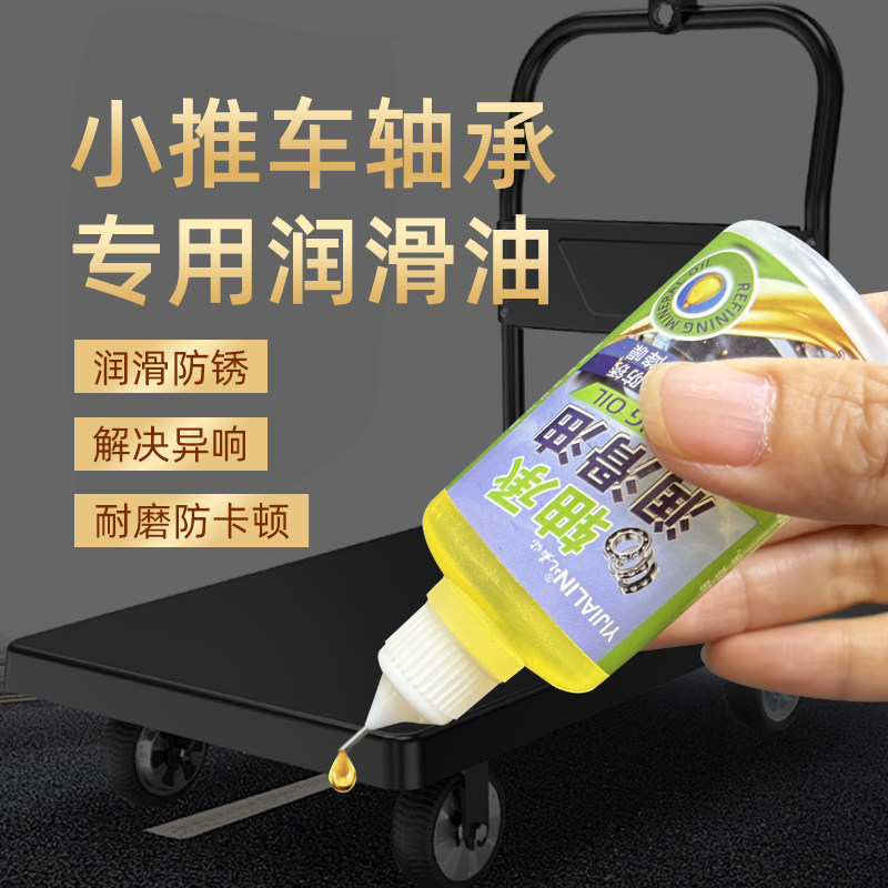 小推车轴承专用润滑油行李箱行李车手推车小推车润滑剂消音防卡顿