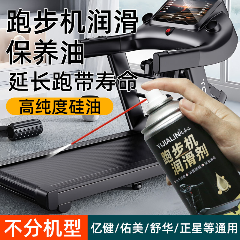 跑步机润滑油机油家用健身器械配件椭圆机走步机保养润滑剂喷剂