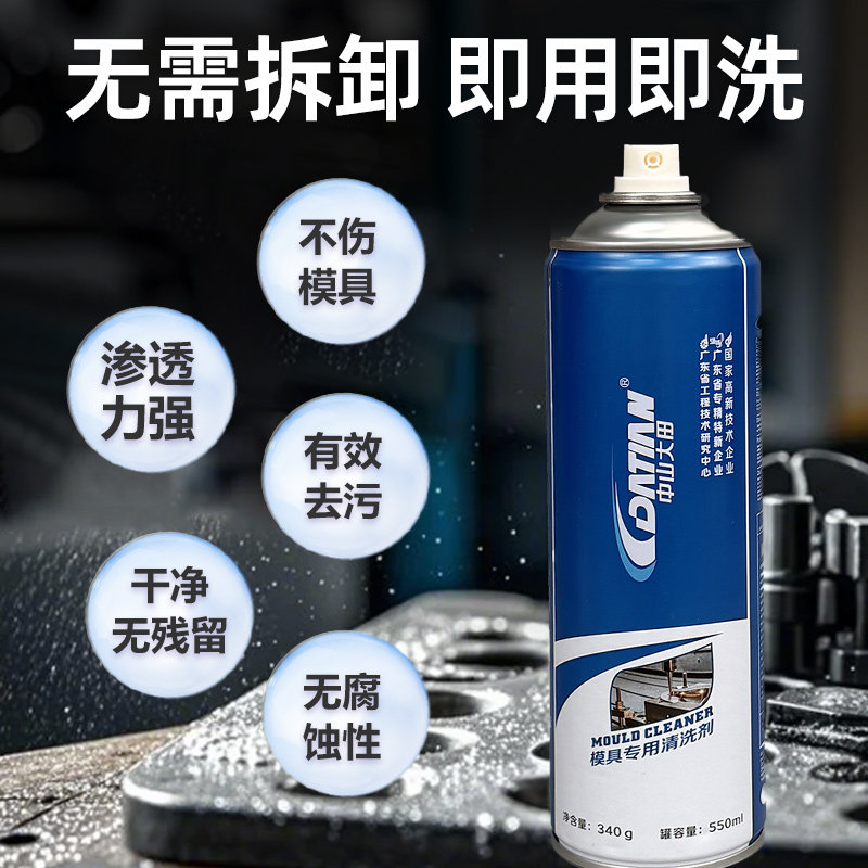 模具清洗剂橡胶注塑陶瓷模具专用防锈高效强渗透清洁润滑养护喷剂