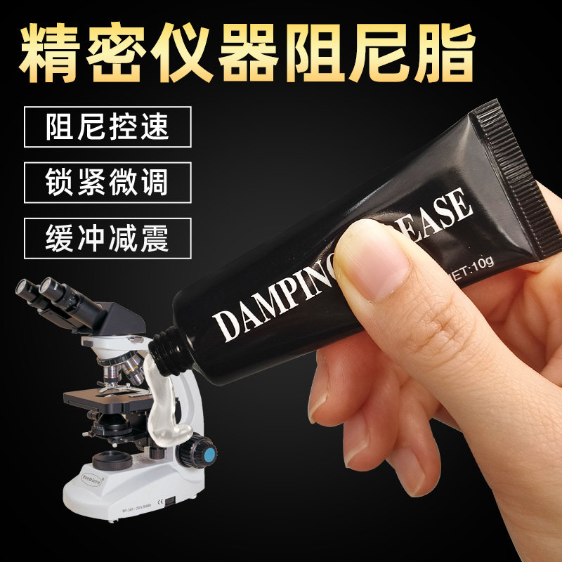 阻尼脂阻尼油低粘度光学仪器精密器械缓冲滑轨镜头渔轮专用阻尼胶