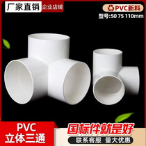Drainage three-dimensional three-way PVC right-angle vertical tee 50 75110 pipe sewer pipe rack connecting head pipe fittings